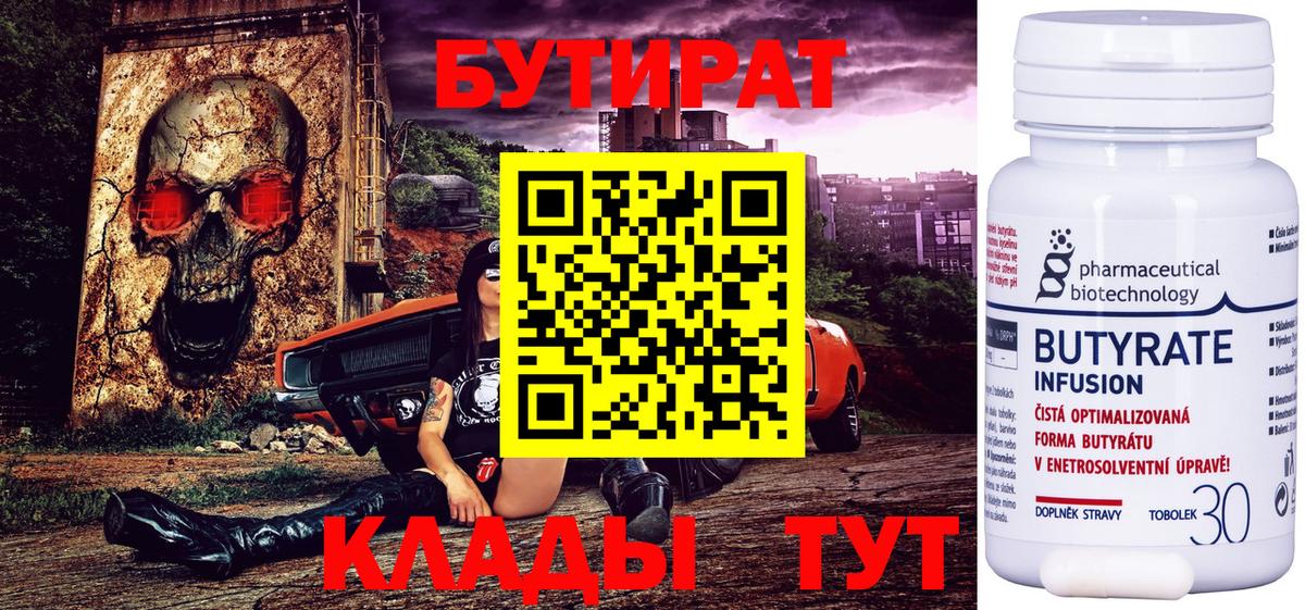 БУТИРАТ вода  Вход с VPN  Красноуфимск 